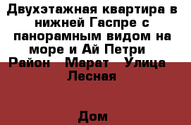 Двухэтажная квартира в нижней Гаспре с панорамным видом на море и Ай Петри › Район ­ Марат › Улица ­ Лесная › Дом ­ 2 › Общая площадь ­ 68 › Цена ­ 5 400 000 - Крым, Гаспра Недвижимость » Квартиры продажа   . Крым,Гаспра